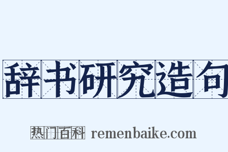 辞书研究造句是什么意思的图片